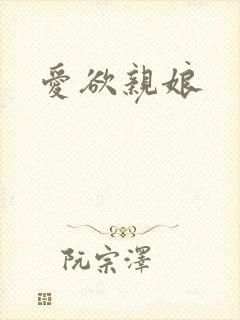 爱欲亲娘