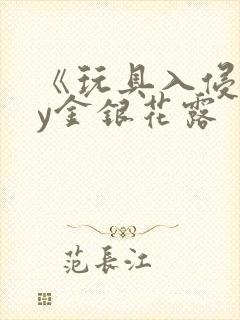 《玩具入侵》by金银花露