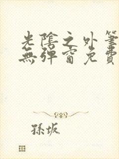 光阴之外笔趣阁无弹窗免费阅读