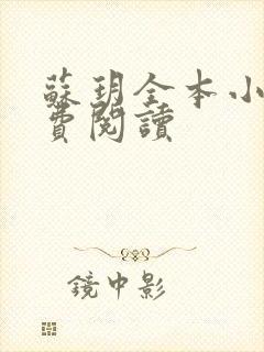 苏玥全本小说免费阅读