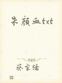 朱颜血txt