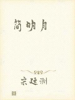 简明月