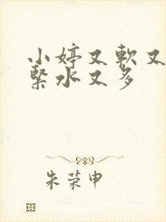 小婷又软又嫩又紧水又多