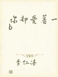 你却爱着一个sb