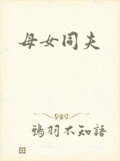 母女同夫