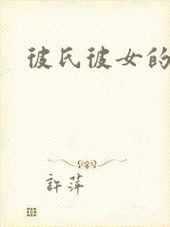 彼氏彼女的故事