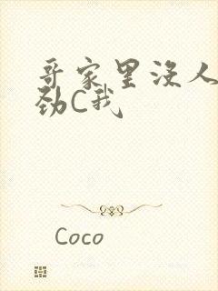 哥家里没人使点劲C我