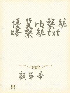 优质rb系统攻略系统txt