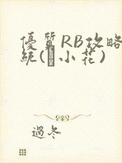 优质RB攻略系统(寀小花)