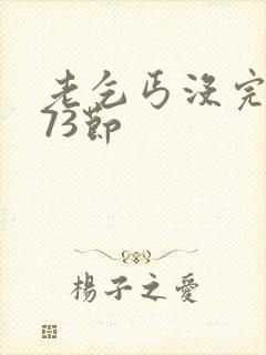 老乞丐没完没了73节