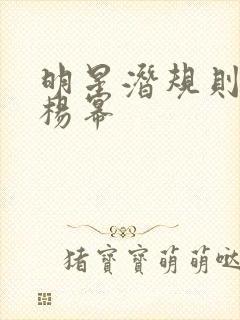 明星潜规则之皇杨幂