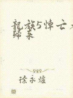 龙族5悼亡者的归来