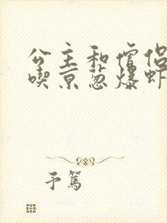 公主和僧侣 爱吃京葱爆虾的当归