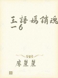 王语嫣销魂夜1一6