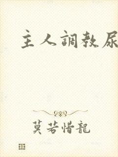 主人调教尿便器