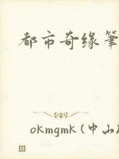 都市奇缘笔趣阁