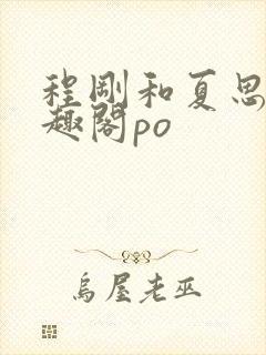 程刚和夏思思笔趣阁po