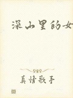 深山里的女人