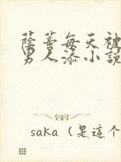 荫蒂每天被三个男人添小说