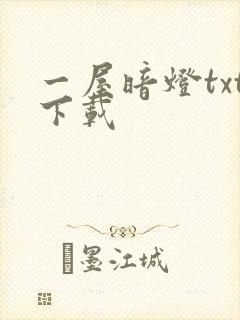 一屋暗灯txt下载