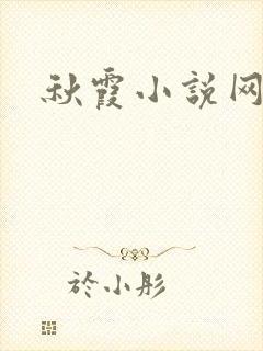 秋霞小说网
