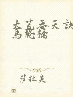 太荒吞天诀 铁马飞桥