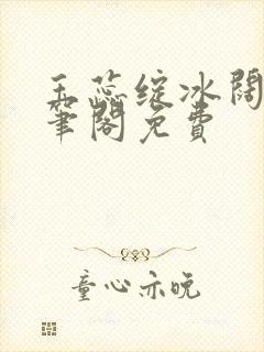 玉蕊绽冰阔落趣笔阁免费