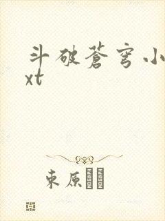 斗破苍穹小说txt