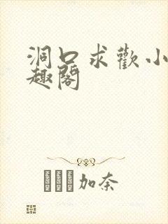 洞口求欢小说笔趣阁