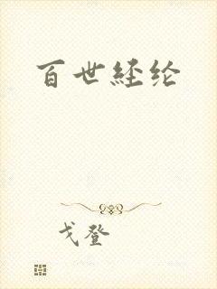 百世经纶