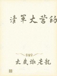 清军大营的女囚