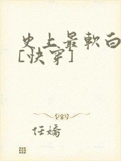 史上最软白月光[快穿]