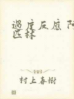 过度反应 阿司匹林