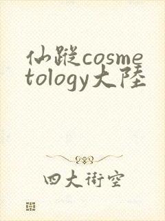 仙踪cosmetology大陆