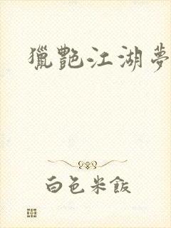 猎艳江湖梦小说