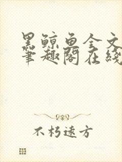 黑鲸鱼全文免费笔趣阁在线阅读