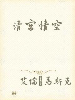 清宫情空