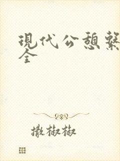 现代公憩系列大全
