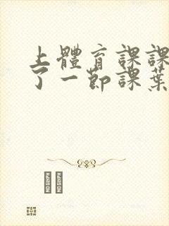 上体育课课被捅了一节课叶渺渺