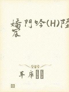娇门吟(H)陆宸