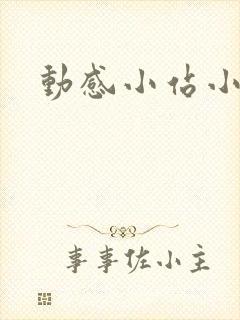动感小站小蝶