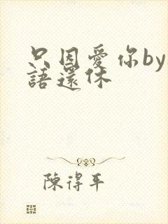 只因爱你by欲语还休