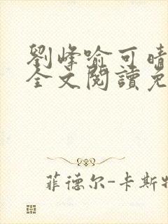 刘峰喻可晴小说全文阅读免费笔趣阁