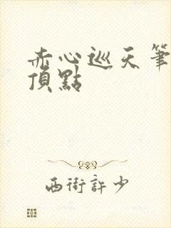 赤心巡天笔趣阁顶点