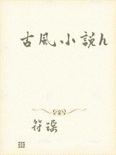 古风小说h