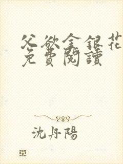 父欲金银花全文免费阅读