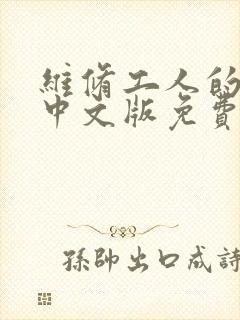 维修工人的绝遇中文版免费观看