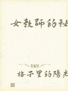 女教师的秘密
