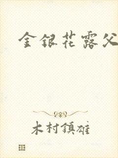 金银花露父欲