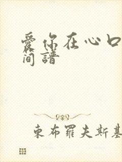爱你在心口难开简谱